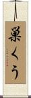 巣くう Scroll