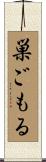 巣ごもる Scroll