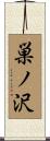巣ノ沢 Scroll