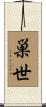 巣世 Scroll