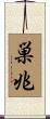 巣兆 Scroll
