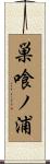 巣喰ノ浦 Scroll