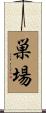 巣場 Scroll