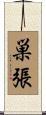 巣張 Scroll