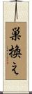 巣換え Scroll