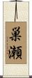 巣瀬 Scroll