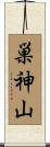 巣神山 Scroll