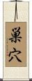 巣穴 Scroll