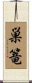巣篭 Scroll