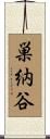巣納谷 Scroll