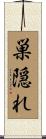 巣隠れ Scroll