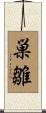 巣雛 Scroll