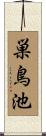 巣鳥池 Scroll