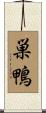 巣鴨 Scroll