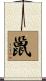 巤 Scroll