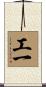 工一 Scroll