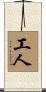 工人 Scroll