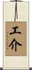 工介 Scroll