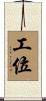 工位 Scroll
