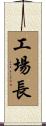 工場長 Scroll