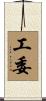 工委 Scroll