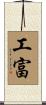 工富 Scroll