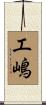 工嶋 Scroll