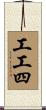 工工四 Scroll