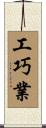 工巧業 Scroll