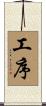 工序 Scroll