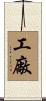 工廠 Scroll