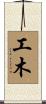 工木 Scroll