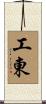 工東 Scroll