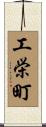 工栄町 Scroll