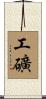工礦 Scroll
