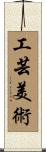 工芸美術 Scroll