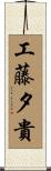 工藤夕貴 Scroll