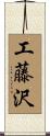 工藤沢 Scroll