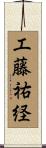 工藤祐経 Scroll