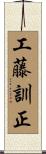 工藤訓正 Scroll
