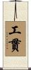 工貫 Scroll