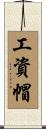 工資帽 Scroll