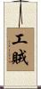 工賊 Scroll
