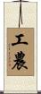 工農 Scroll