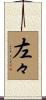 左々 Scroll