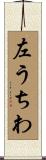 左うちわ Scroll