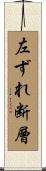 左ずれ断層 Scroll