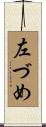 左づめ Scroll
