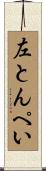 左とんぺい Scroll