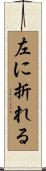 左に折れる Scroll
